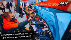 G-Drive SMP Racing приняла участие в спортивном празднике «Путь героя» 📺 Новости с колёс №3209