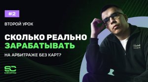 Сколько реально зарабатывать на арбитраже без карт? Урок 2