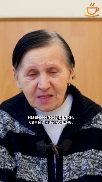 Душевные посиделки! #пансионаты