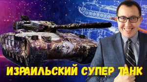 ✅ Merkava LP - обзор нового СТ 10 из обновления 1.33❗ (Вау)
