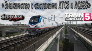 Train Sim World 5: «Знакомство с системами ATCS и ACSES»