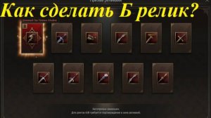 Lineage 2 Main Как сделать Б релик на Cadmus?