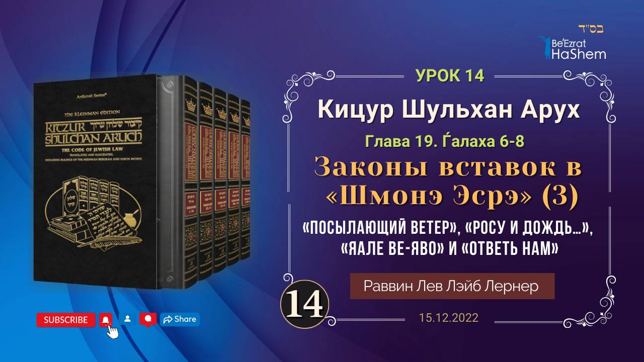 𝟏𝟒. (3) Законы вставок в «Шмонэ Эсрэ»  «Яале ве-Яво» и «Ответь нам» | Кицур Шульхан Арух 19/6-8