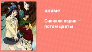 Сначала парни — потом цветы 45 серия (аниме-сериал, 1996)
