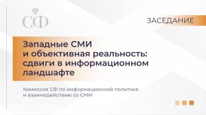 Западные СМИ и объективная реальность: сдвиги в информационном ландшафте