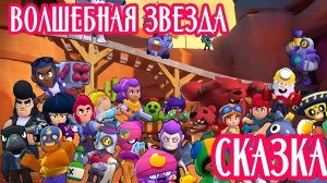 Сказка о храбрых бравлерах и волшебной звезде | Детская сказка | Сказка для детей | Бравл старс