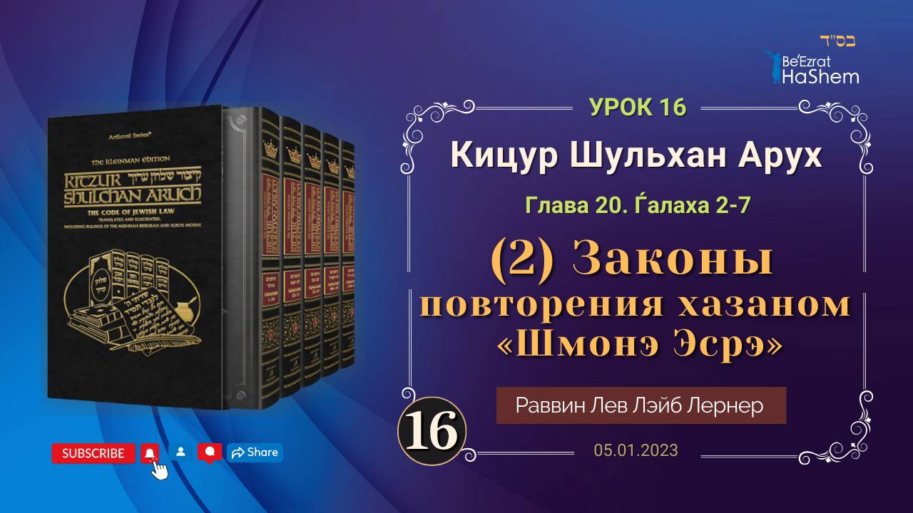 𝟏𝟔. (2) Законы повторения хазаном «Шмонэ Эсрэ» | Кицур Шульхан Арух 20/2-7 | Раввин Лев  Лернер