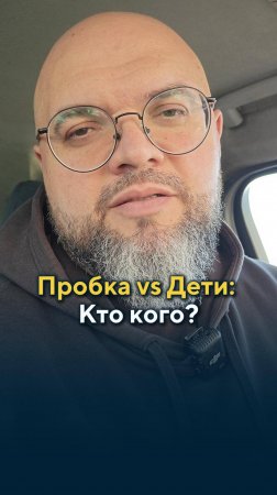 Пробка vs Дети: Кто Кого?