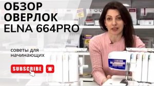 ПРО ОВЕРЛОК. ОБЗОР ОВЕРЛОКА.