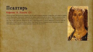 Псалтирь. Кафизма 18. Псалом 121.