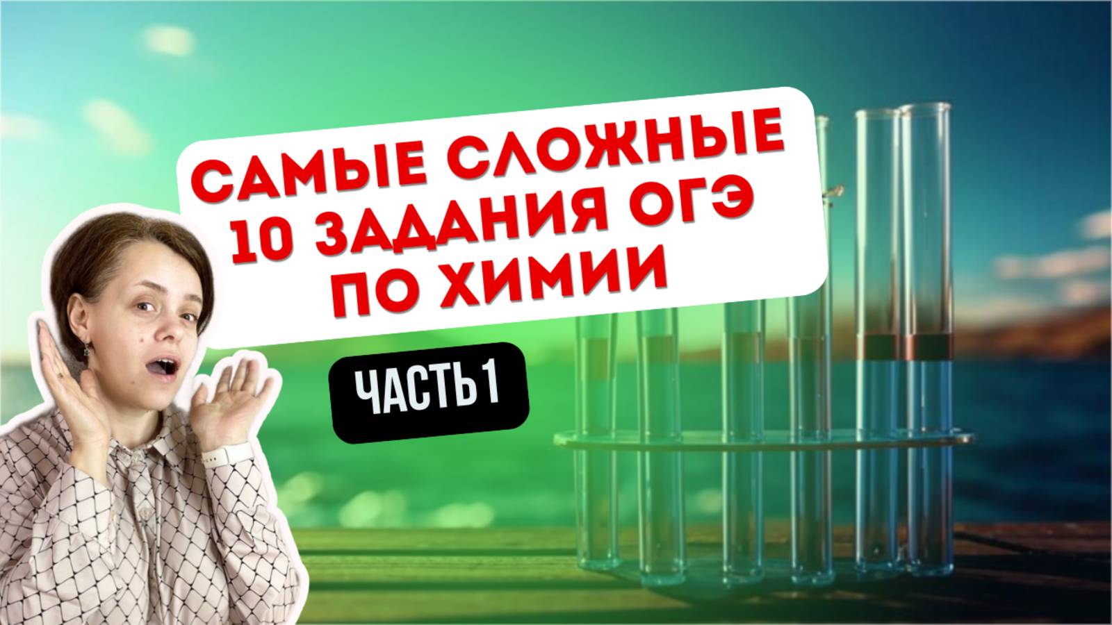 Разбор 10 заданий ОГЭ по химии ч1