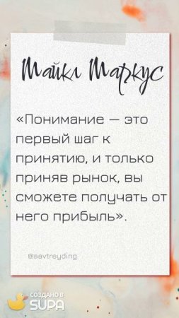 ЦИТАТЫ ТРЕЙДЕРОВ (ПОДПИСЫВАЙТЕСЬ НА КАНАЛ, ПИШИТЕ ВОПРОСЫ В КОММЕНТАРИЯХ! БУДУ РАД ПОМОЧЬ КАЖДОМУ!)