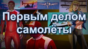 ГТА 5 Первым делом самолёты