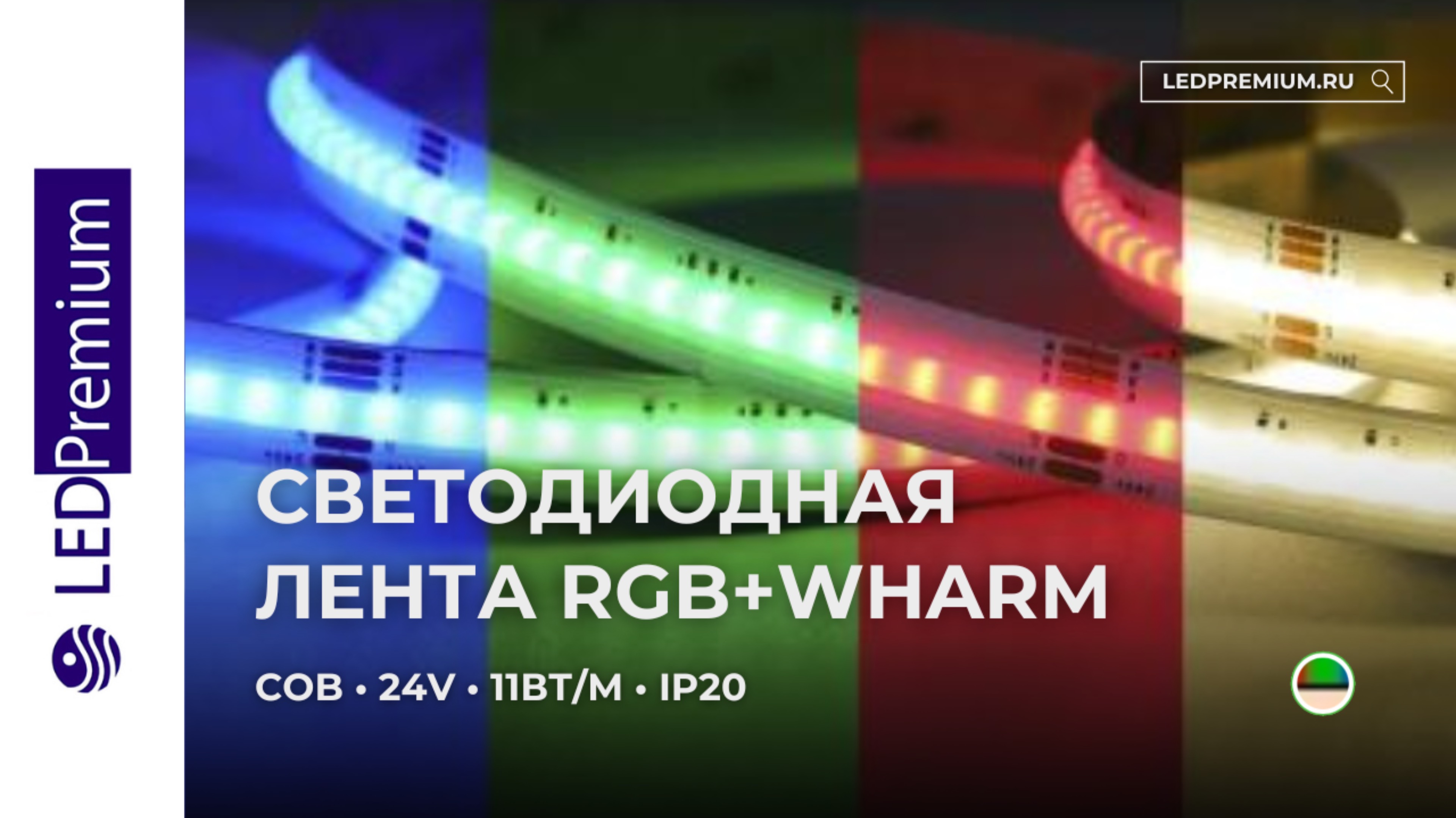 Светодиодная лента COB LP784-LT RGB-WW 24V (11 W/m, IP20)