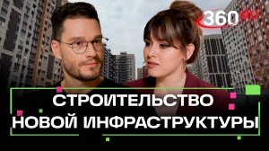 Строительство новой социальной инфраструктуры в Московской области. Чуткая власть