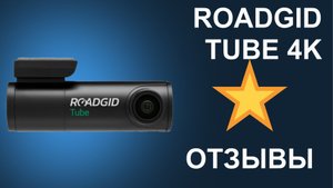 Отзыв на видерегистратор Roadgid Tube 2CH