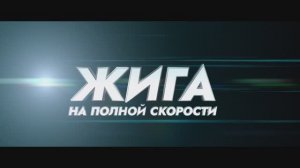 Жига. На полной скорости - Русский трейлер (2025)