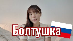 Корейская девушка, которая болтает на русском перед камерой в одиночку / Кореянка Йесоль