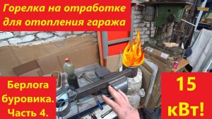 Горелка на отработке. Берлога буровика. Часть 4.