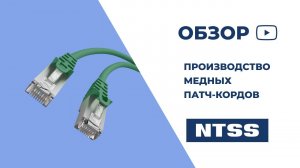 Производство медных патч-кордов NTSS. 2025