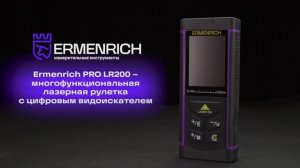 Лазерная рулетка Ermenrich PRO LR200, с камерой | Ermenrich – имиджевое видео