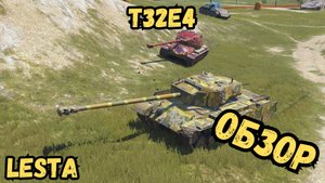 LESTA - T32E4 - ОБЗОР / Крепкий?