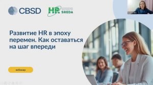 CBSD. Вебинар. Развитие HR в эпоху перемен. Как оставаться на шаг впереди. 27.02.2024