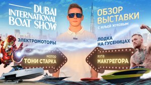 Выставка яхт в Дубае. Обзор электромоторов, яхта Макгрегора, лодка на гусеницах, мотор Тони Старка.