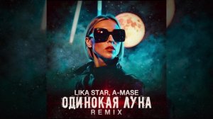 Lika Star, A-Mase - Одинокая луна (Extended Mix)