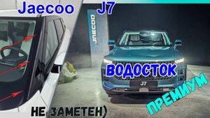 Водосток ПРЕМИУМ для Jaecoo J7 (I) с 2023г.в. - strelka11.ru