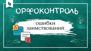 «Орфоконтроль»: ошибки заимствований