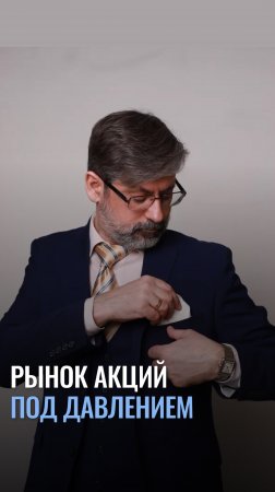 Рынок акций под давлением