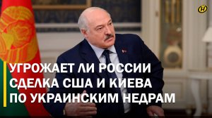 Лукашенко: ЭТО РОССИЯ ПЕРЕЖИВЕТ/ О переговорах по Украине, сделке США и Киева, агрессии Запада