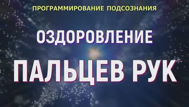 ОЗДОРОВЛЕНИЕ ПАЛЬЦЕВ РУК*ИСЦЕЛЕНИЕ КОСТЕЙ*ПОДСОЗНАТЕЛЬНЫЕ ВНУШЕНИЯ (Скрытый Настрой Сытина)