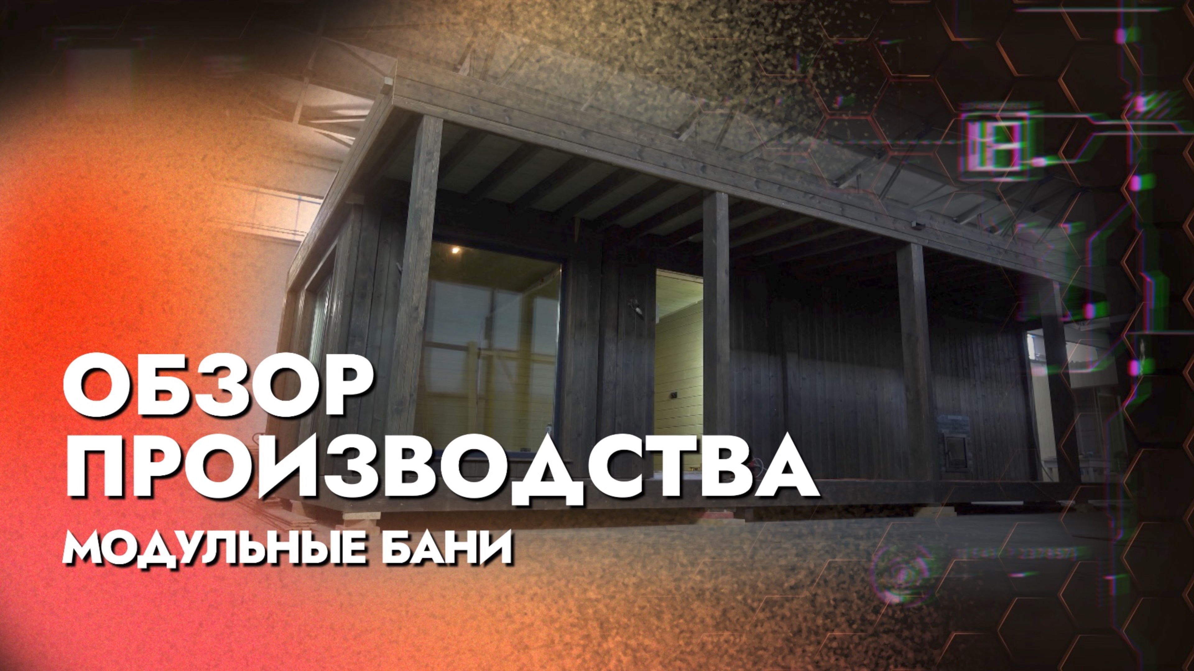КАК ПРОИЗВОДЯТСЯ МОДУЛЬНЫЕ БАНИ? - Обзор производства