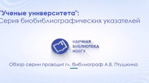 Ученые университета: Серия биобиблиографических указателей