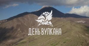 День вулкана