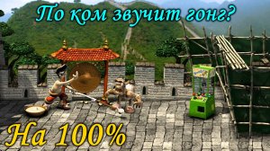 Как достать соседа 2 - По ком звучит гонг?