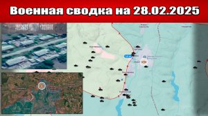 «Самоубийственные атаки ВСУ в Торецке захлебнулись!»: Военная сводка с фронта СВО на 28.02.2025