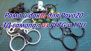 Рама и дакт для Pavo20/3Д «самопал» из PETG и TPU