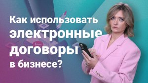 Как использовать электронные договоры в бизнесе?