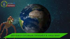 Песня Клип ТРИ ХЭД (TREE HEAD) SCP Хабиб - ЯГОДА МАЛИНКА ПАРОДИЯ Деревоголовый Тревор Хендерсон
