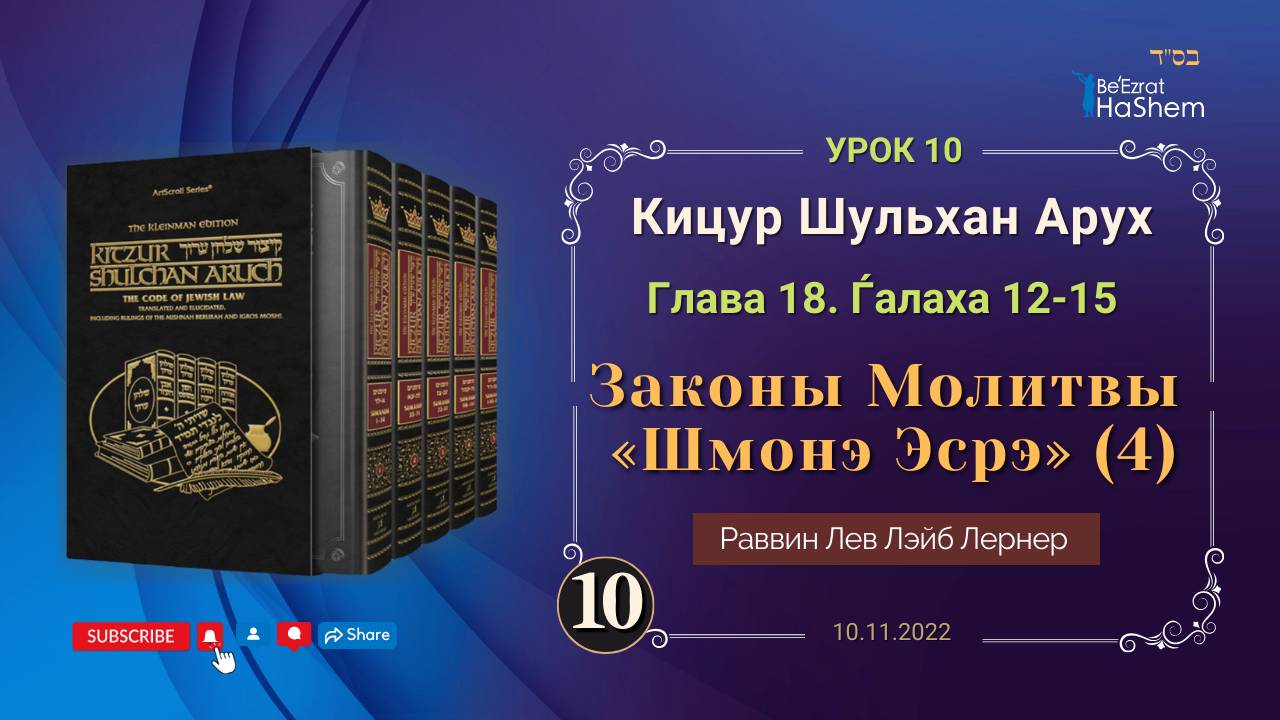 𝟏𝟎. (4) Законы Молитвы «Шмонэ Эсрэ» - Кицур Шульхан Арух 18.12-15 -  Раввин Лев Лэйб Лернер (10.11