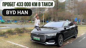 BYD HAN (пробег 433 000 км). Что менялось и мнение владельца, который пересел с VW Passat