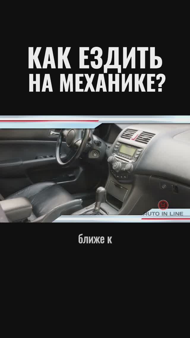 Как ездить на механике?
