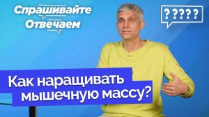 Как быстро накачать мышцы? | Спрашивайте - отвечаем