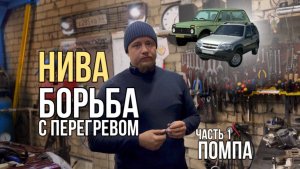 Греется НИВА! Кто виноват? Все помпы одинаковые?