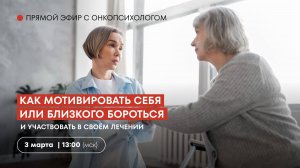 Как мотивировать себя или близкого бороться и участвовать в своём лечении