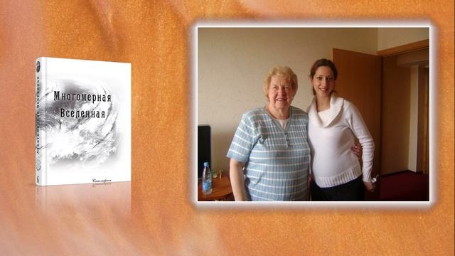 Долорес Кэннон, "МНОГОМЕРНАЯ ВСЕЛЕННАЯ", т 6, глава 2