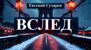 Евгений Сухарев — Вслед